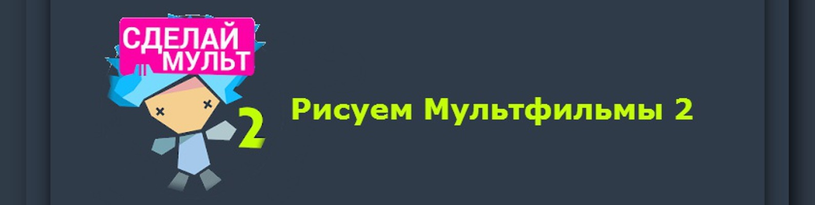 Все версии рисуем мультфильмы 2