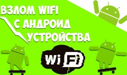 Взлом WiFi с Андроид