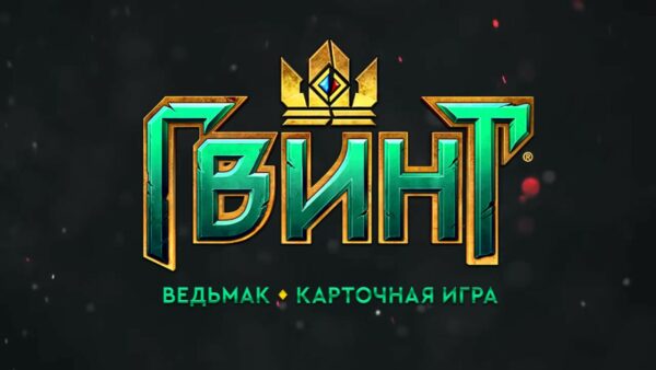 ГВИНТ: Ведьмак