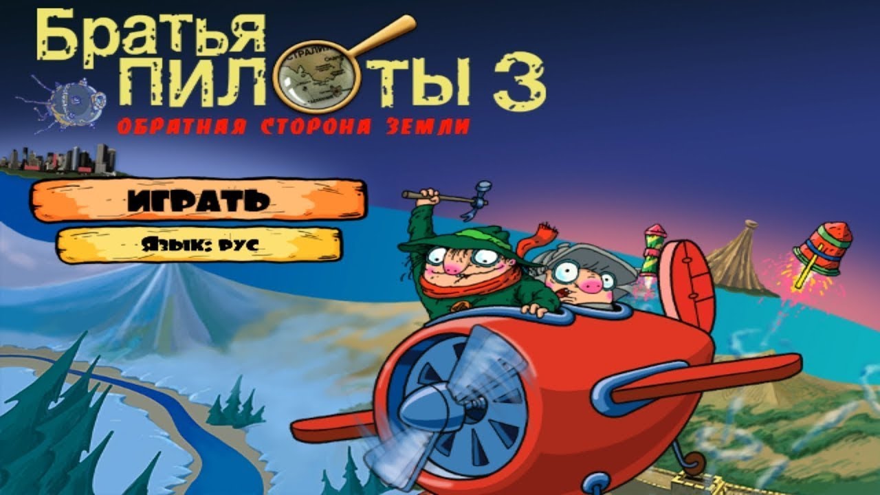 Братья Пилоты 3