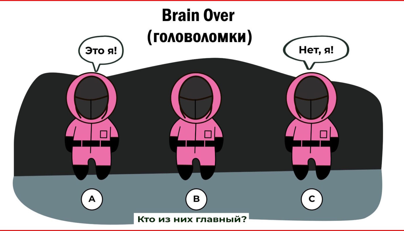 Brain Over - Головоломки