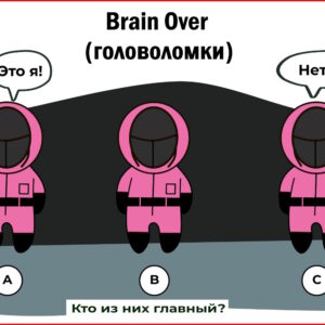 Brain Over – Головоломки