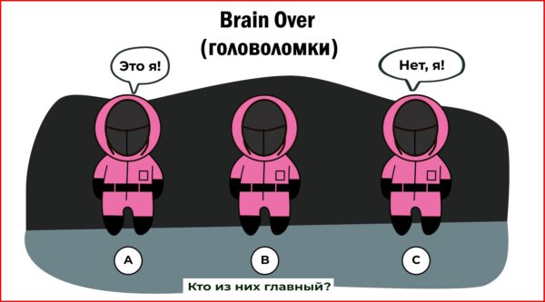 Brain Over - Головоломки