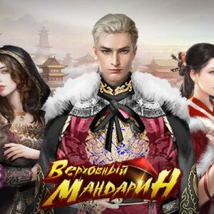 Верховный Мандарин: дворцовая игра