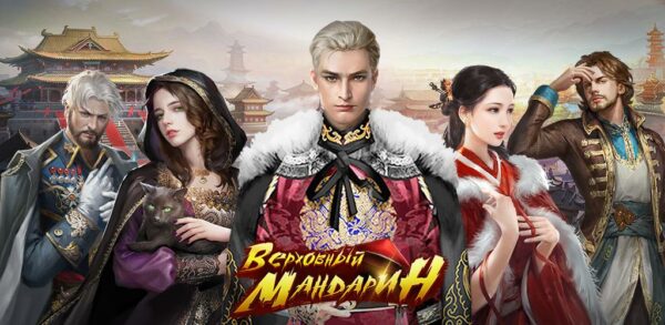 Верховный Мандарин: дворцовая игра